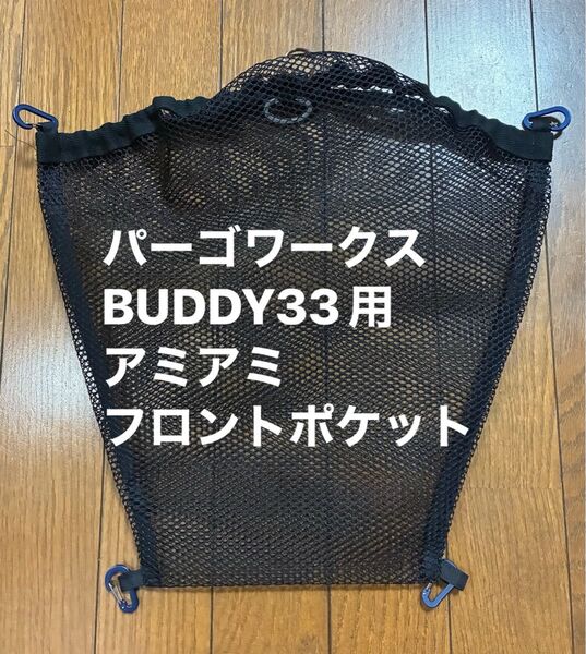 パーゴワークスBUDDY33用アミアミフロントポケット