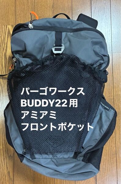 パーゴワークスBUDDY22用アミアミフロントポケット