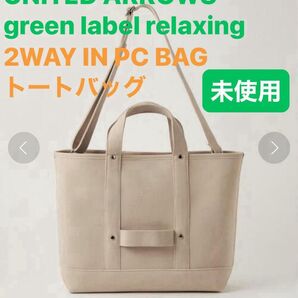 【未使用】UNITED ARROWS green label relaxing 2WAY IN PC BAG トートバッグ