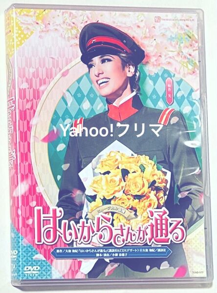 DVD 宝塚歌劇団 はいからさんが通る