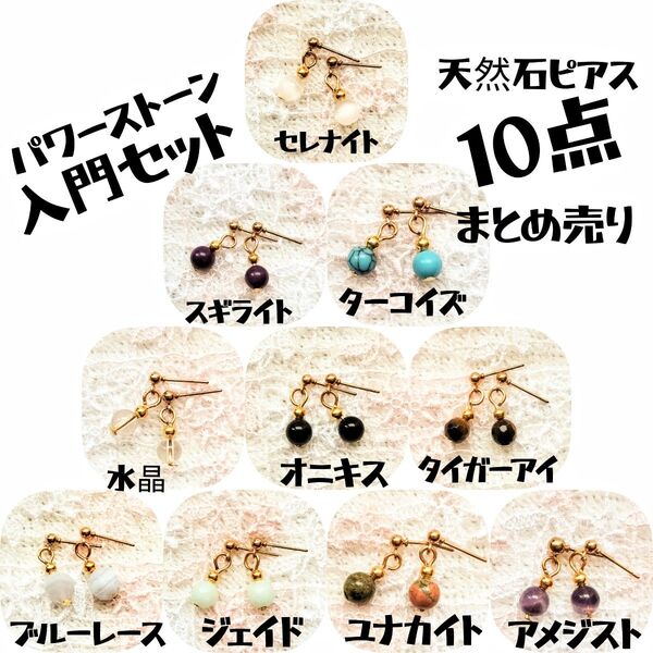 ■パワーストーン入門セット♪■天然石ピアス10点まとめ売り! 小ぶり シンプル 小さめ