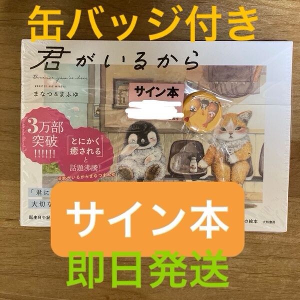 君がいるから まなつ&まふゆ 直筆サイン本 シュリンク未開封品 特典バッジ付き