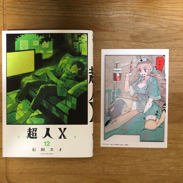 超人X 12巻 新品・未読 帯なし アニメイト特典 ポストカード イラストカード 付き