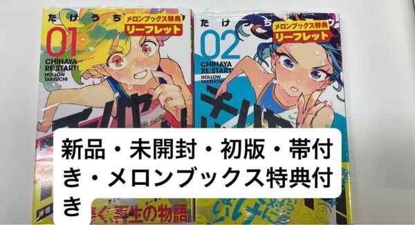 チハヤリスタート 1・2巻 メロンブックス 特典 4P リーフレット付き 初版 既刊全巻 新品・未開封