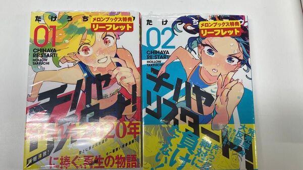 チハヤリスタート 1・2巻 メロンブックス 特典 4P リーフレット付き 初版 既刊全巻 新品・未開封
