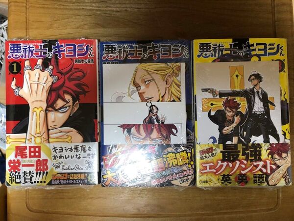 悪祓士のキヨシくん 既刊 全巻 初版 シュリンク未開封 2、3巻はアニメイト特典 同封