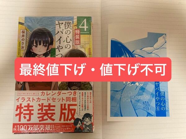 僕の心のヤバいやつ 4巻 特装版 アニメイト特典付き シュリンク未開封