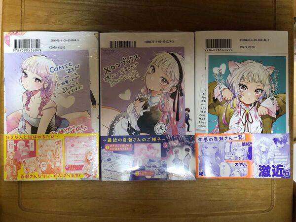百瀬アキラの初恋破綻中。 全巻セット comic zin メロンブックス こみらの! ポストカード付き 新品・未使用・帯付き