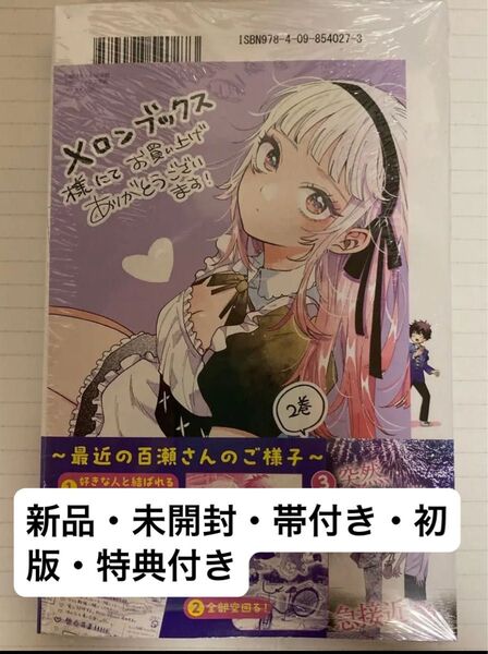 百瀬アキラの初恋破綻中。 メロンブックス特典ポストカード 単行本 2巻 付き