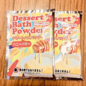 デザートバスパウダーハニーバター2個入浴剤