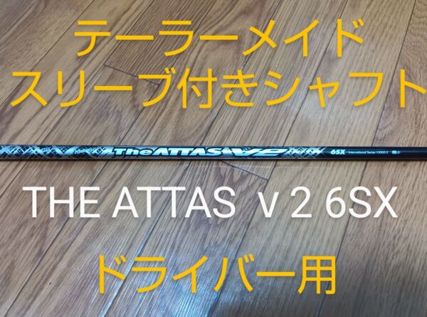 THE ATTAS V2 テーラーメイド ドライバー用 ドライバーシャフト スリーブ付き 6SX 44.25インチ スリーブ付