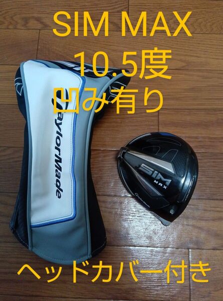 テーラーメイド SIM MAX ヘッドのみ ヘッドカバー ヘッド単品 ドライバー 10.5度 シムマックス