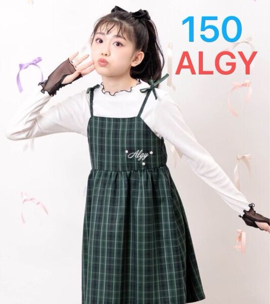 新品 ALGY ワンピース キャミワンピ&切り替えリブロンTセット キッズ 150