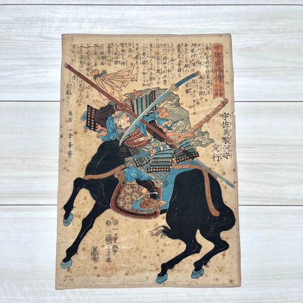 真作 歌川国芳 一勇斎国芳 甲越勇将伝 宇佐美駿河守定行 浮世絵 武者絵 木版画