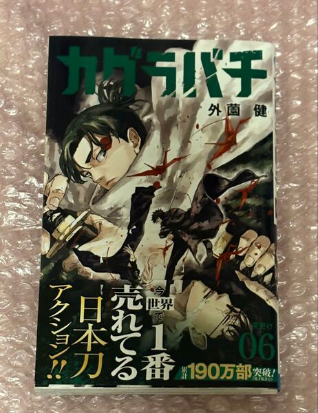 カグラバチ 外薗健 初版 6巻