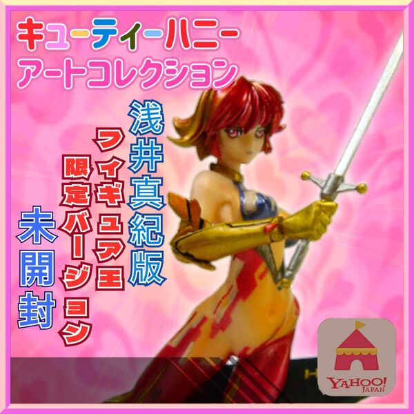 ☆送料無料☆【内袋未開封】キューティーハニー アートコレクション 浅井真紀版 フィギュア王限定バージョン