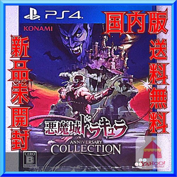 ☆送料無料☆【新品・未開封】PS4ソフト KONAMI(コナミ) 悪魔城ドラキュラ アニバーサリーコレクション 通常版 (国内版)
