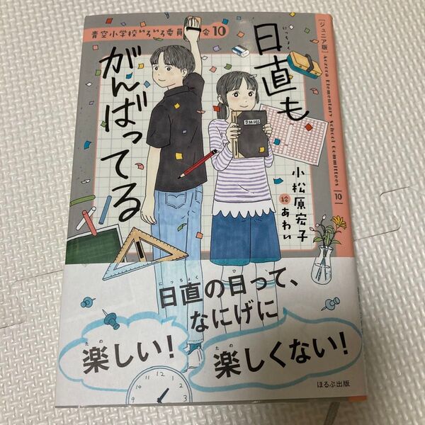 青空小学校ろいろ委員会10「日直もがんばってる」