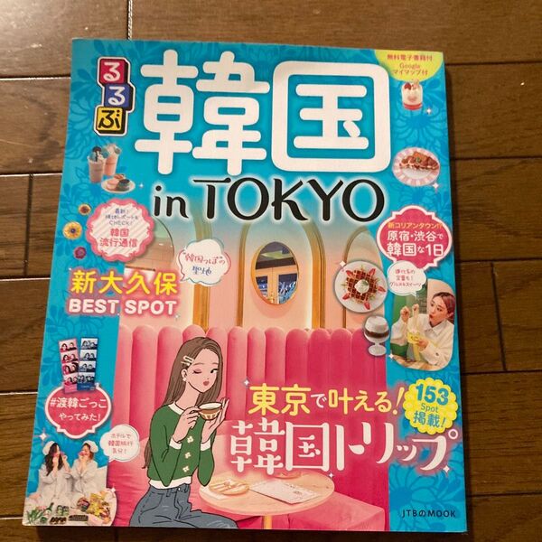 るるぶ韓国in東京 東京で叶える!韓国スポット153選
