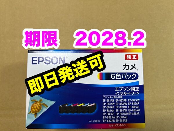 【純正】新品未開封 EPSON カメ エプソン KAM-6CL 純正 インク 期限2028.2