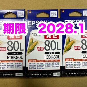 【純正】新品未開封 EPSON とうもろこし エプソン ICBK80L 純正 インク ブラック増量 3個セット 期限2028.1