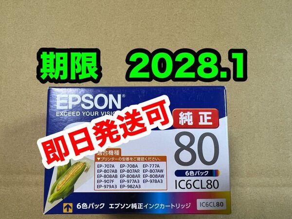【純正】新品未開封 EPSON とうもろこし エプソン IC6CL80 純正 インク 期限2028.1