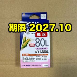 【純正】新品未開封 EPSON とうもろこし エプソン ICLM80L ライトマゼンタ 増量 純正 インク 期限2027.10