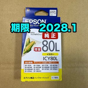 【純正】新品未開封 EPSON とうもろこし エプソン ICY80L イエロー 増量 純正 インク 期限2028.1