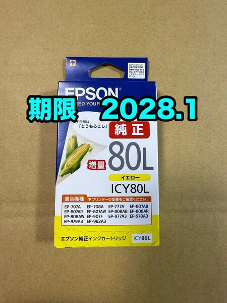 【純正】新品未開封 EPSON とうもろこし エプソン ICY80L イエロー 増量 純正 インク 期限2028.1