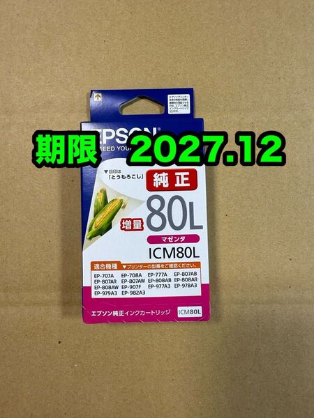 【純正】新品未開封 EPSON とうもろこし エプソン ICM80L マゼンタ 増量 純正 インク 期限2027.12
