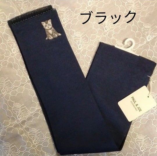 PAUL&JOE ポール&ジョーレディース 夏用 アームカバー ロング手袋 45cm UV加工 フィンガーレス ブラック 黒
