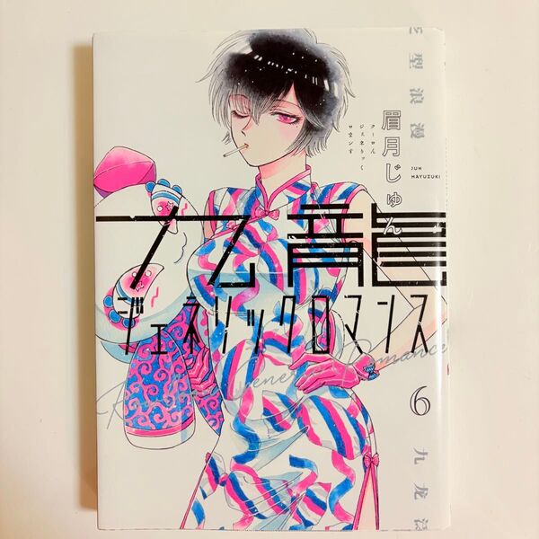 九龍ジェネリックロマンス 6巻