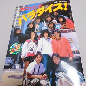 おニャン子クラブ パラダイス 写真集