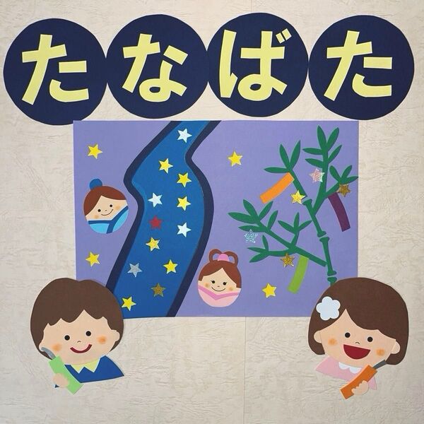 壁面飾り 7月 七夕 夏 保育園 幼稚園 施設 装飾 画用紙 ハンドメイド