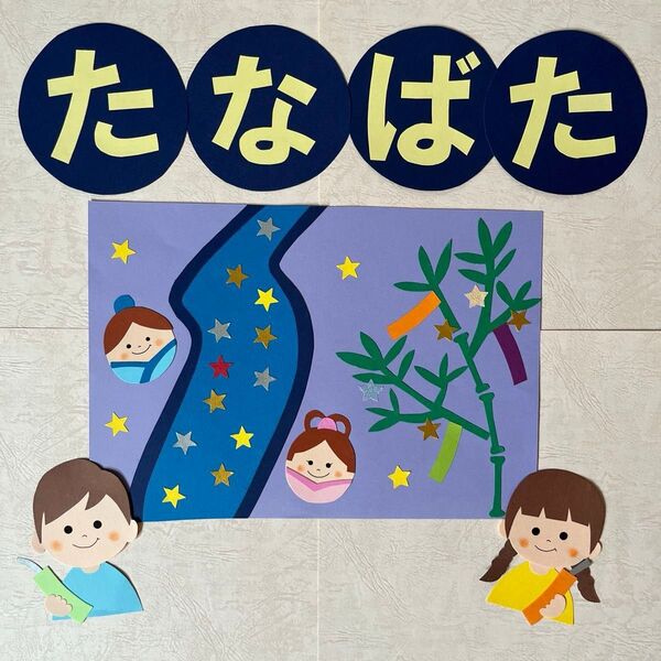 壁面飾り 7月 七夕 夏 保育園 幼稚園 施設 装飾 画用紙 ハンドメイド