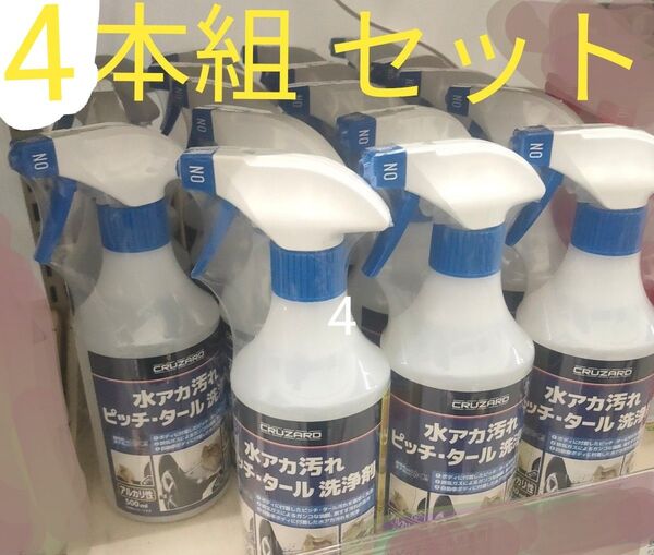 4本セットCRUZARD クルザード 水アカ汚れ ピッチ・タール 洗浄剤 500ml 4本組