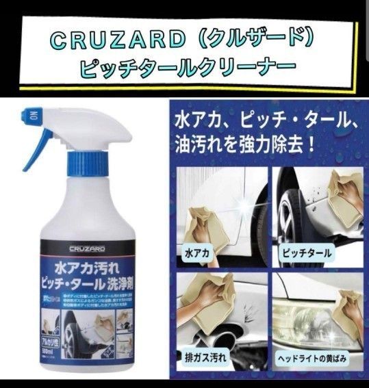 CRUZARD クルザード 水アカ汚れ ピッチ・タール 洗浄剤 500ml