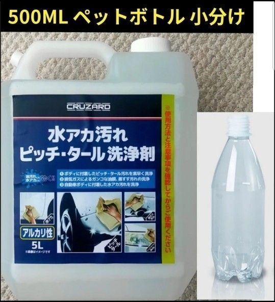 CRUZARD ヘッドライト黄ばみ 水アカ汚れ ピッチ・タール 洗浄剤 ペットボトル 500ml
