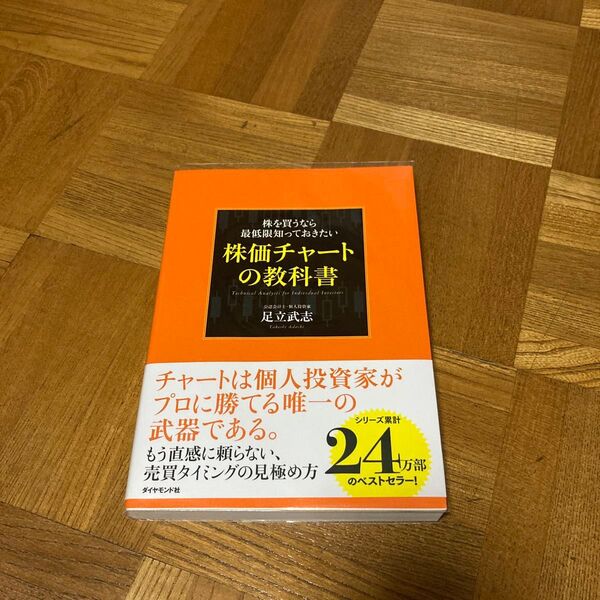 株を買うなら最低限知っておきたい 株価チャートの教科書 足立武志/著