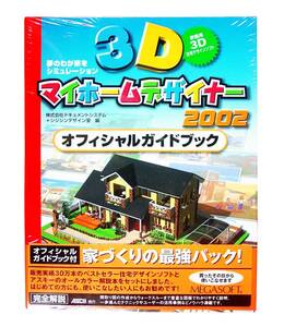 【629】 MEGASOFT 3Dマイホームデザイナー 2002 未開封品 メガソフト 新築 リフォーム マイホーム シミュレーション ソフト 4956487002401