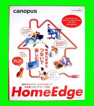 【3543】 カノプス HomeEdge canopus ホームエッジ 未開封品 ホームネットワーク用メディアサーバー/クライアント LAN用 映像配信ソフト_画像1