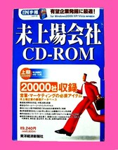 【1088】東洋経済新報社 会社四季報 未上場会社 CD-ROM 2009年上期 2万社 営業 マーケティング 未上場企業 決算 財務 売上高 9784492978184_画像1