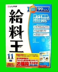 【1036】ソリマチ 給料王11 for Windows版 未開封品 給与 計算ソフト 社会保険 年末調整 法定調書 給料 賞与 労働保険 4933391302643