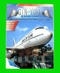 【3447】銀翼アドバンス GIN-YOKU Advance エアライン フライト シミュレータ 操縦 Airline 旅客機 航空機:B777,B747,A320,YS-11,MD11の商品画像