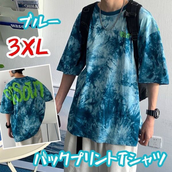 バックプリント Tシャツ ブルー 3XL 派手 タイダイ柄 染め オーバーサイズ