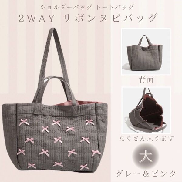 2way リボン ヌビバッグ 大 グレー ピンク ショルダーバッグ トートバッグ