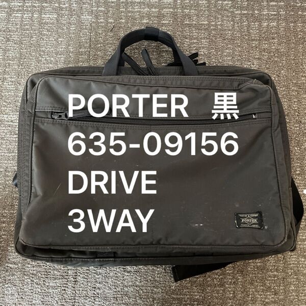 吉田カバン/PORTER ビジネスバッグ ブラック 黒 635-09156 DRIVE 3WAY ショルダーバッグ ノートPC収納