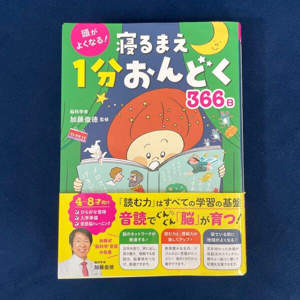 頭がよくなる!寝るまえ1分おんどく366日 加藤俊徳/監修