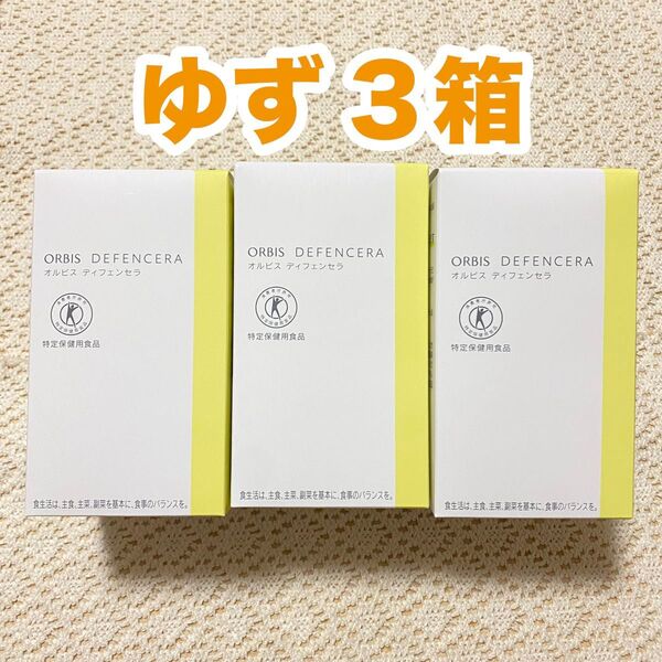 オルビス ディフェンセラ 3箱