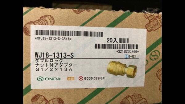 オンダ継手1/2×13Aナット付アダプター20個